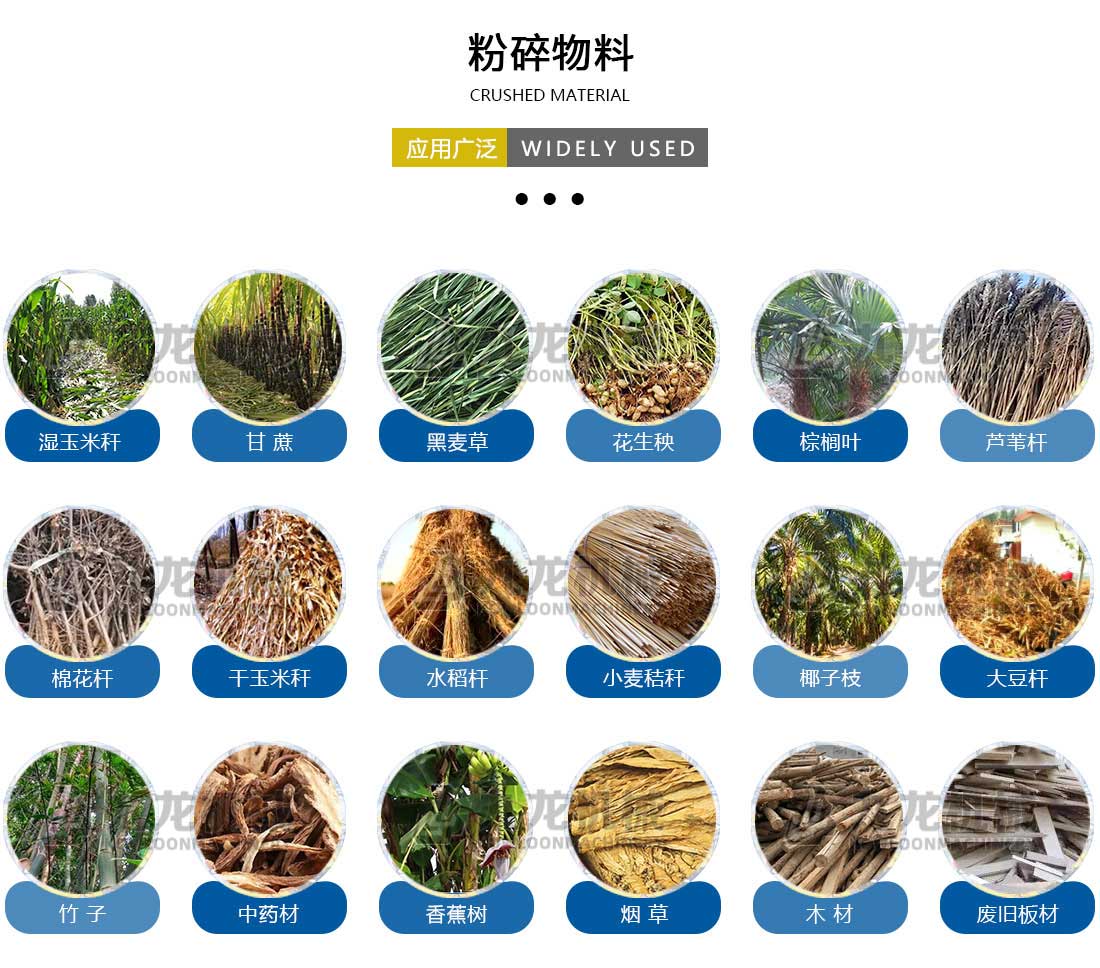 生物質秸稈破碎機應用物料 生物質秸稈破碎機應用物料